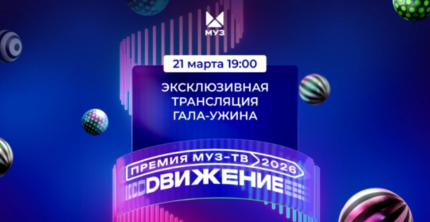 Завтра в 19:00 состоится прямая трансляция Гала-ужина «Премии МУЗ-ТВ 2026. Движение»