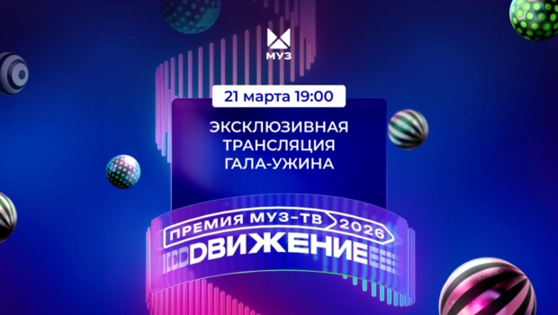 Завтра в 19:00 состоится прямая трансляция Гала-ужина «Премии МУЗ-ТВ 2026. Движение»