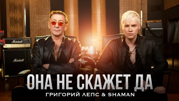 SHAMAN и Григорий Лепс представили клип на совместную песню «Она не скажет Да»