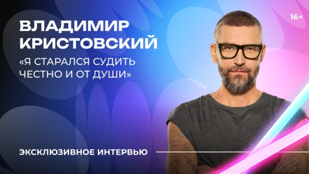 Владимир Кристовский — о «Битве поколений», каверах на свои песни и честности в жюри
