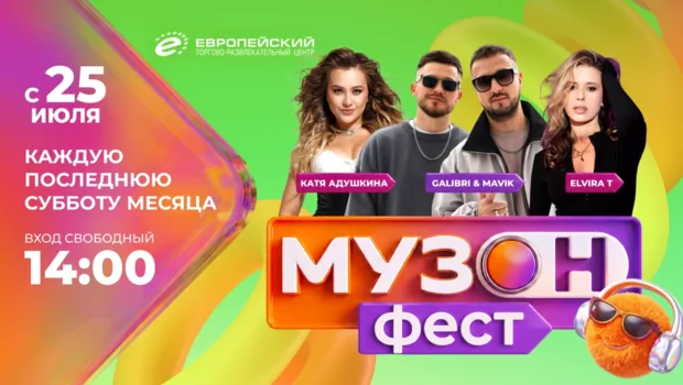 МУЗ-ТВ открывает сезон фестивалей «МУЗОН ФЕСТ» в ТРЦ «Европейский»