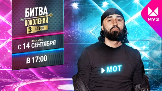 Представляем новичков 3 сезона «Битвы поколений»: МОТ