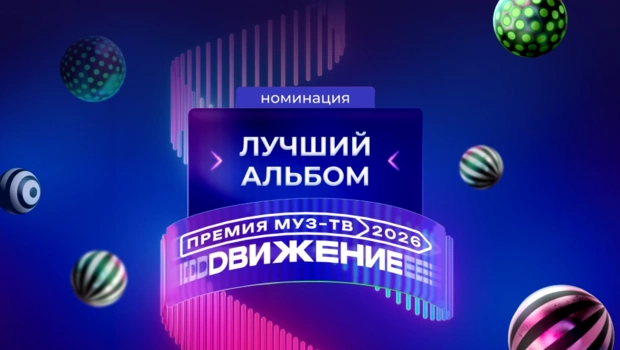 Объявлены номинанты в категории «Лучший альбом» на «Премии МУЗ-ТВ 2026. Движение»