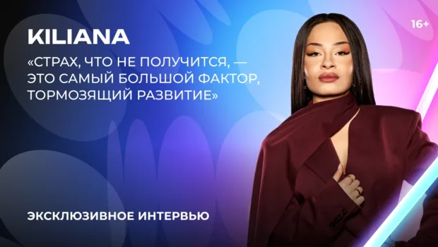 Kiliana — о «Битве поколений», знакомстве с Любовью Успенской и успехе «Асфальта»