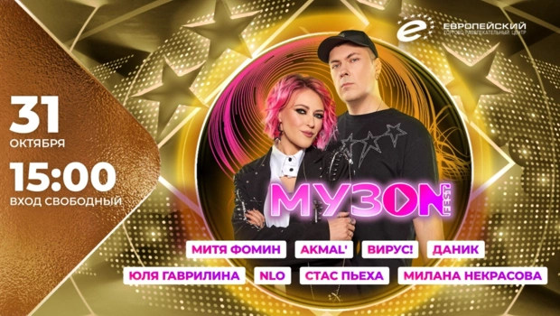 Звёзды МУЗ-ТВ, любимые хиты и атмосфера праздника на фестивале МУЗОN FEST в ТРЦ «Европейский»