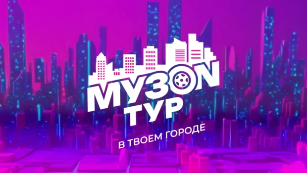 «МУЗОН» ТУР: Звезда МУЗ-ТВ в твоем городе!