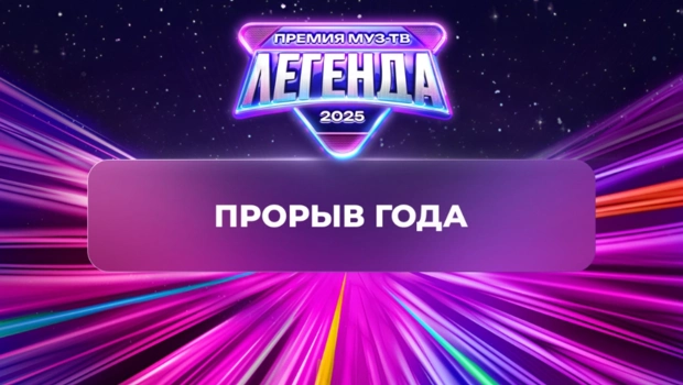 Объявлен победитель в номинации «Прорыв года»