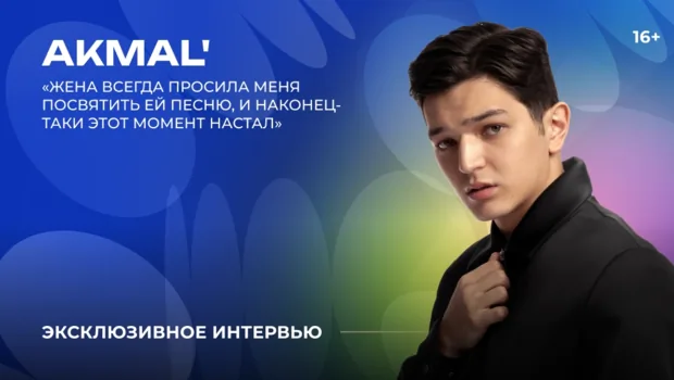 Akmal' —  о песне для жены, коллаборациях и необычных подарках фанатов