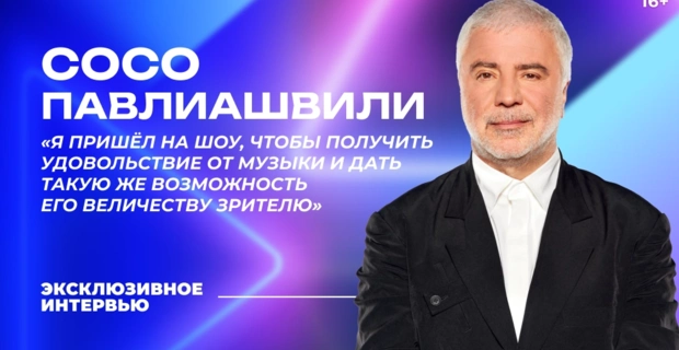 Сосо Павлиашвили – о «Битве поколений», юбилее, внуках и вдохновении