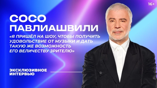 Сосо Павлиашвили – о «Битве поколений», юбилее, внуках и вдохновении