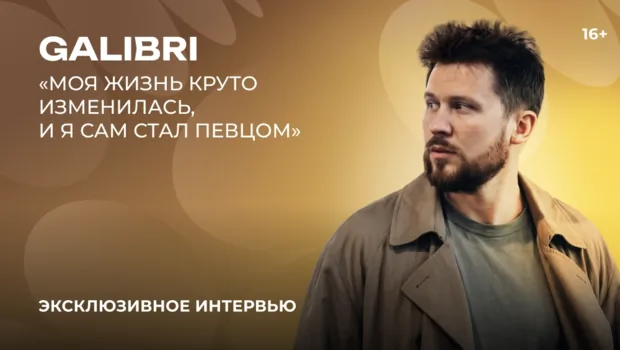 Galibri — о сольном проекте, новых песнях и дуэте с Mavik