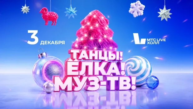 Танцы нон-стоп и главные хиты: новогодняя дискотека «Танцы! Ёлка! МУЗ-ТВ!» Танцы нон-стоп и главные хиты: новогодняя дискотека «Танцы! Ёлка! МУЗ-ТВ!»