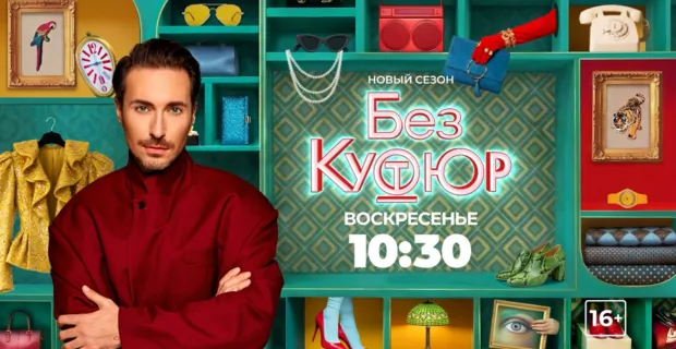 Стиль звезд и секреты моды: новый сезон фэшн-шоу «Без кутюр» на МУЗ-ТВ с Алексеем Сухаревым
