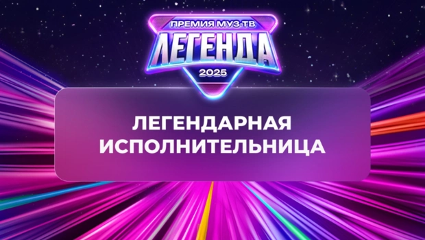 Объявлена победительница в номинации «Легендарная исполнительница»