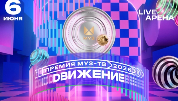 Премия «МУЗ-ТВ 2026. Движение»: дата проведения, продолжительность концерта