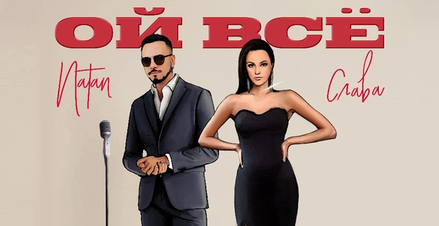 Natan и Слава выпустили фит «Ой все» Natan и Слава выпустили фит «Ой все»