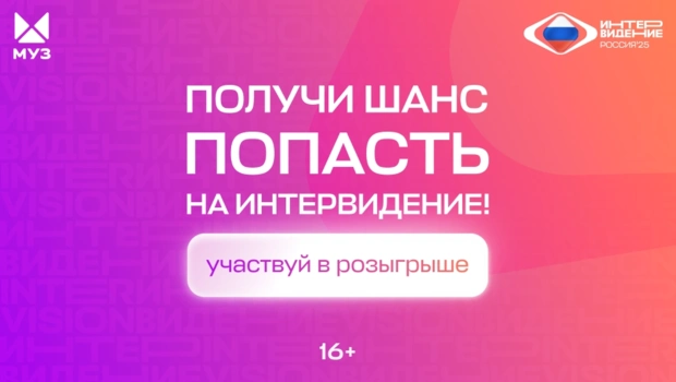 Выиграй билеты на «Интервидение»