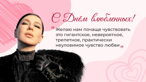 Ёлка поздравила МУЗ-ТВ с Днем всех влюбленных