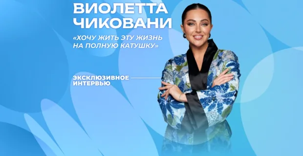 Эксклюзив МУЗ-ТВ: Виолетта Чиковани о трэвел-шоу «Приехали!», путешествиях и перелетах Эксклюзив МУЗ-ТВ: Виолетта Чиковани о трэвел-шоу «Приехали!», путешествиях и перелетах