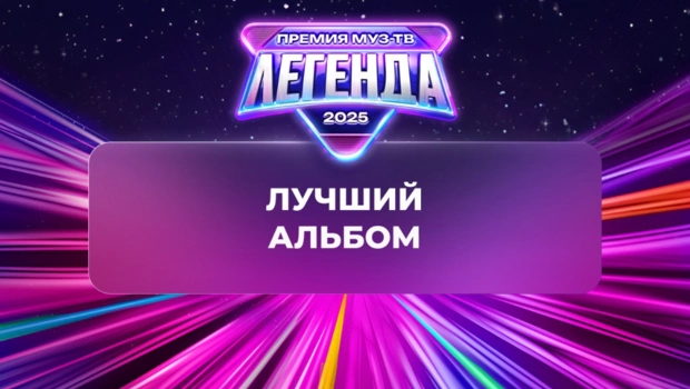 Объявлен победитель в номинации «Лучший альбом»