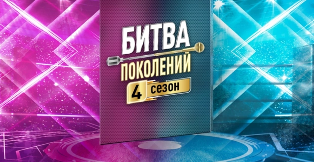 «Битва поколений»: четвертый сезон стартует в сентябре на МУЗ-ТВ