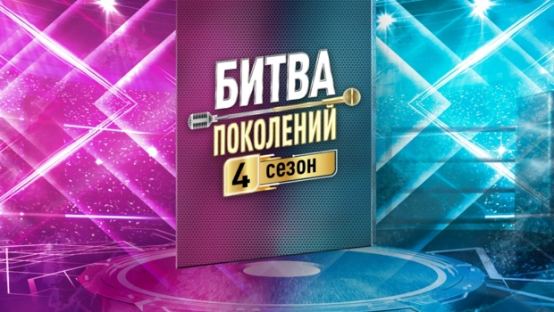 «Битва поколений»: четвертый сезон стартует в сентябре на МУЗ-ТВ