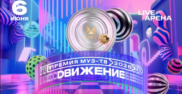 Стали известны все номинанты «Премии МУЗ-ТВ 2026. Движение»