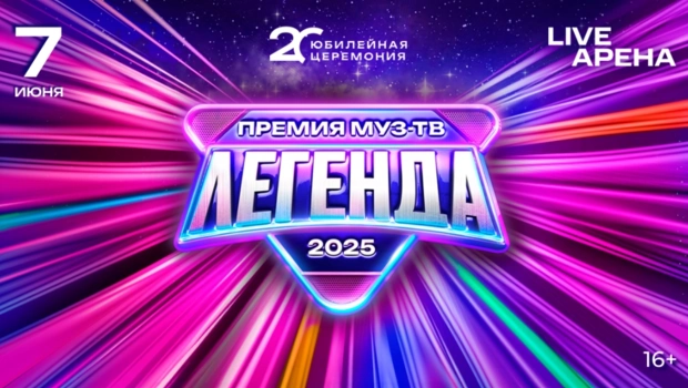 Как будут звучать легенды, и какие сюрпризы готовит Премия МУЗ-ТВ 2025?