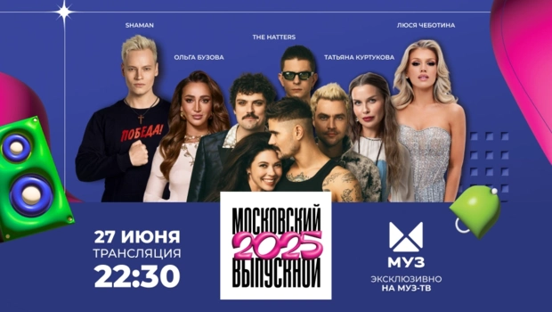 Сегодня пройдет Московский выпускной МУЗ-ТВ