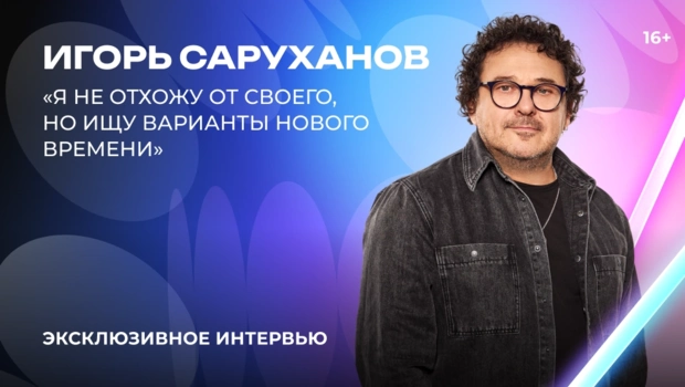 Игорь Саруханов — О «Битве поколений», молодых артистах и творческих планах