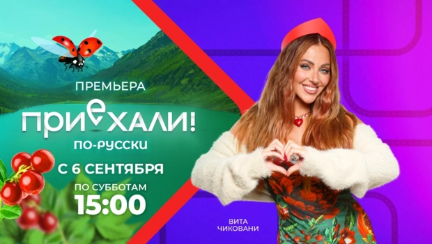 На МУЗ-ТВ стартует новый сезон тревел-шоу «Приехали! По-русски»
