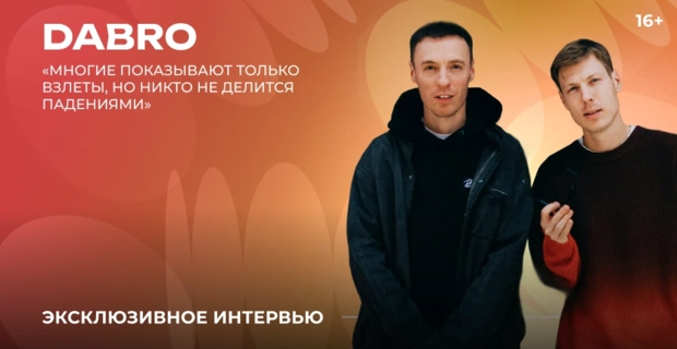 Dabro — о новом туре, семейных разногласиях и записи песни прямо на концерте