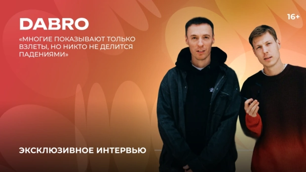 Dabro — о новом туре, семейных разногласиях и записи песни прямо на концерте