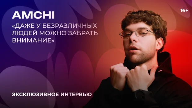 AMCHI — о мини-альбоме, первом сольном концерте и музыке как состоянии