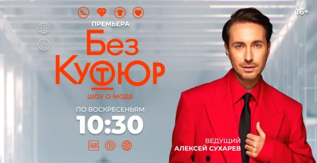 «Без кутюр»: новый сезон фэшн-шоу на МУЗ-ТВ с модным экспертом Алексеем Сухаревым «Без кутюр»: новый сезон фэшн-шоу на МУЗ-ТВ с модным экспертом Алексеем Сухаревым