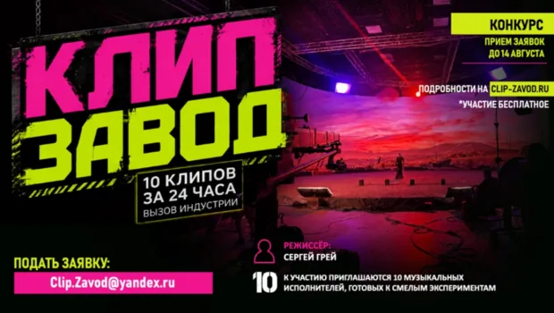 В России объявлен старт приема заявок на участие в челлендже по созданию музыкальных клипов В России объявлен старт приема заявок на участие в челлендже по созданию музыкальных клипов