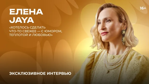 Елена JAYA — о дуэте с Бастой, новой версии песни «Ростов» и съемках клипа