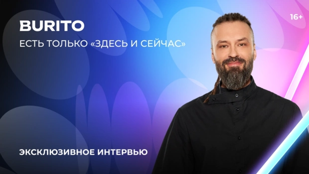 BURITO — о «Битве поколений», новом альбоме и любимом музыканте BURITO — о «Битве поколений», новом альбоме и любимом музыканте