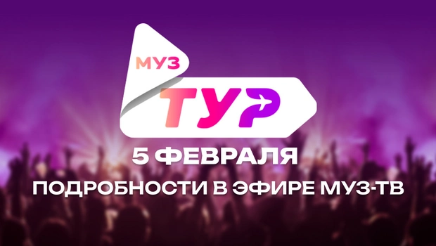 МУЗ-ТВ отправит тебя на концерт любимого артиста из любой точки России!