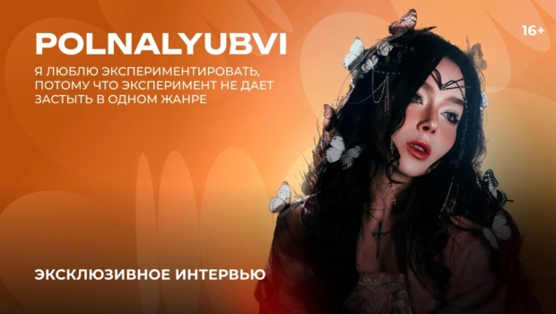 POLNALYUBVI — о новом альбоме, показателе успеха и возвращению к истокам