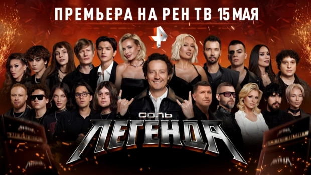 Новое шоу «СОЛЬ. ЛЕГЕНДА» представит поп-артистов в амплуа рок-исполнителей