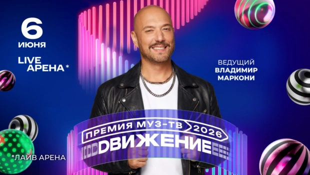 Владимир Маркони вновь станет ведущим «Премии МУЗ-ТВ 2026. Движение»