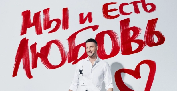 Сергей Лазарев выпустил альбом «Мы и Есть Любовь»