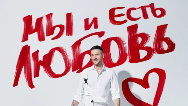 Сергей Лазарев выпустил альбом «Мы и Есть Любовь»