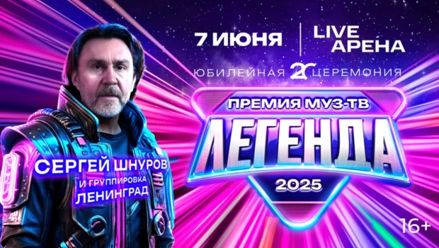 Сергей Шнуров и группировка «Ленинград» выступят на Премии МУЗ-ТВ 2025. ЛЕГЕНДА