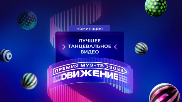 Раскрыты номинанты в категории «Лучшее танцевальное видео» на «Премии МУЗ-ТВ 2026. Движение»