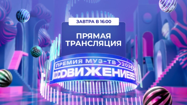 Смотри прямую трансляцию «Премии МУЗ-ТВ 2026. Движение» 6 июня в 16:00