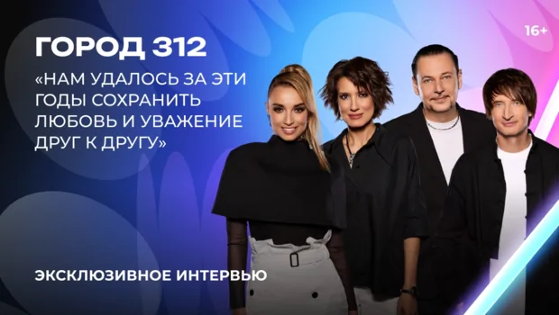 «Город 312» — о «Битве поколений», AY YOLA, свадьбе Дианы Макаровой и юбилее группы «Город 312» — о «Битве поколений», AY YOLA, свадьбе Дианы Макаровой и юбилее группы