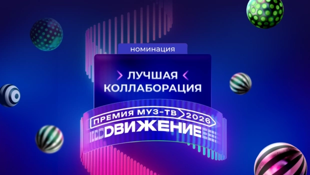 На Гала-ужине «Премии МУЗ-ТВ 2026. Движение» объявили номинантов в категории «Лучшая коллаборация»