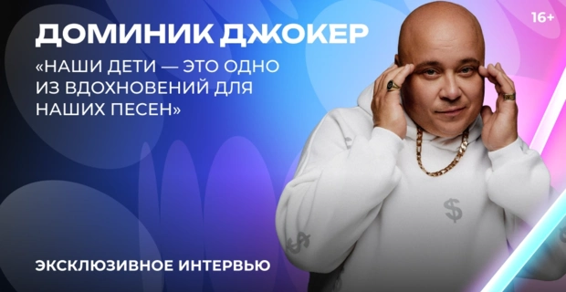 Доминик Джокер — о «Битве поколений», отцовстве и творческих планах